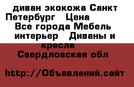 диван экокожа Санкт-Петербург › Цена ­ 5 000 - Все города Мебель, интерьер » Диваны и кресла   . Свердловская обл.